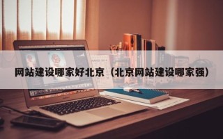 仁寿网站建设哪家好北京（北京网站建设哪家强）